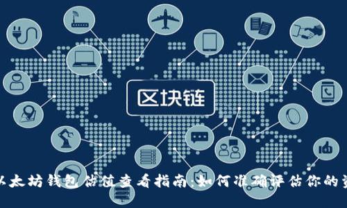 : 以太坊钱包估值查看指南：如何准确评估你的资产
