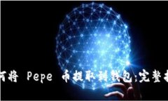 如何将 Pepe 币提取到钱包：完整指南