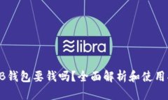 SHIB钱包要钱吗？全面解析和使用指南
