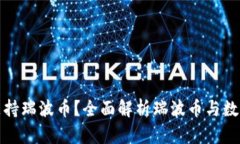 比特钱包是否支持瑞波币？全面解析瑞波币与数