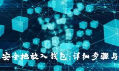 cleared如何将狗狗币安全地放入钱包：详细步骤与