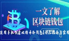 如何使用手机创建比特币冷钱包？详尽指南与实