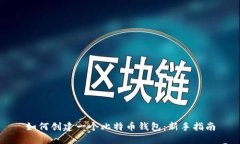 如何创建一个比特币钱包：新手指南