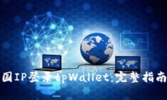 如何使用外国IP登录tpWallet：完整指南与注意事项