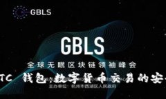 USDT-OTC 钱包：数字货币交易的安全与便利