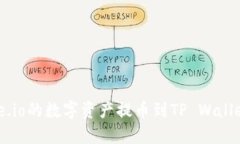 如何将Gate.io的数字资产提币到TP Wallet：详细指南