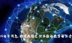 TNG电子钱包：打造无缝支付体验的数字解决方案