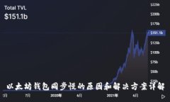 以太坊钱包同步慢的原因和解决方案详解
