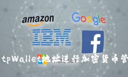 如何使用tpWallet地址进行加密货币管理与交易