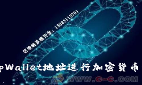 如何使用tpWallet地址进行加密货币管理与交易