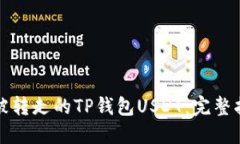 如何找回被转走的TP钱包