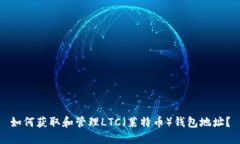 如何获取和管理LTC（莱特