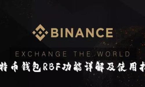 比特币钱包RBF功能详解及使用指南