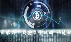 手机路由器软件下载安装全攻略：快速配置与体