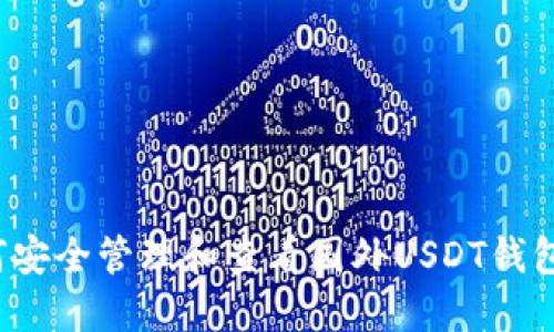  如何安全管理和查看国外USDT钱包余额
