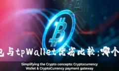 小狐狸钱包与tpWallet优劣比较：哪个更适合你？