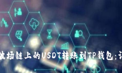 如何将波场链上的USDT转账到TP钱包：详细指南