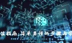 tpWallet充值指南：简单易懂