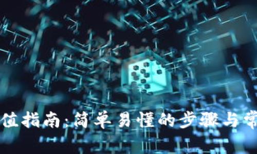 tpWallet充值指南：简单易懂的步骤与常见问题解答