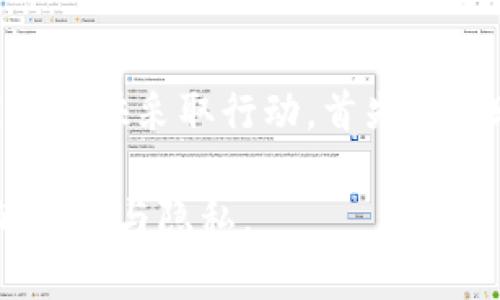   tpWallet小号如何下载与使用详解 / 
 guanjianci tpWallet, 小号, 下载, 使用 /guanjianci 

在当今数字化的金融环境中，对各种加密货币钱包的需求日益增加。tpWallet作为一个多功能的加密货币钱包，吸引了许多用户的关注。在这篇文章中，我们将深入探讨tpWallet小号的下载与使用方法，帮助用户更好地管理和转账他们的数字资产。

什么是tpWallet小号？
tpWallet是一款多链加密货币钱包，支持多种主流的加密货币，包括比特币、以太坊、USDT等。其小号功能主要是为了满足用户在日常交易中对隐私保护的需求，允许用户在不同的地址间灵活转移资产，而不必担心信息的泄露。

tpWallet小号的特点
tpWallet的小号具有许多独特的功能，这些功能使其成为用户管理加密资产时的得力助手。首先，tpWallet支持多种加密货币，用户可以轻松地进行资产转换。其次，tpWallet小号的隐私保护机制非常强大，通过使用小号，用户可以有效地隐藏其真实身份和交易活动。此外，tpWallet的用户界面友好，容易上手，即使是初学者也能快速学会如何使用。

如何下载tpWallet小号
下载tpWallet小号非常简单，下面是详细的步骤：
ol
li访问tpWallet官网或主流应用商店，如Apple Store或者Google Play。/li
li在搜索框中输入“tpWallet”，找到对应的应用。/li
li点击“下载”或“安装”按钮，等待应用下载完成。/li
li安装完成后，打开tpWallet应用，进行注册或登录。/li
li为了使用小号功能，用户需要在设置中找到并启用该功能。/li
/ol

tpWallet小号的创建与管理
在tpWallet中创建和管理小号的过程也相对简便。用户可以在钱包设置中找到“创建小号”选项，按照提示填写必要的信息并确认创建。创建成功后，用户可以通过小号地址进行资产的转入与转出。

tpWallet小号的安全性
安全性是数字资产管理中的重中之重。tpWallet采用了先进的加密技术，确保用户的资产和交易信息安全。而小号功能的使用则更增强了交易过程的隐私性，用户的真实身份不会被公开。这对于那些重视隐私的用户尤其重要。

tpWallet小号的使用场景
tpWallet的小号功能适用于多种场景：例如，用户可以在交易市场进行小额交易，而不必暴露自己的主账号信息，保护自身资产的安全。同时，在进行资产转账时，也可以使用小号避免主账号被恶意攻击。

总结
通过以上介绍，我们可以看到tpWallet小号不仅下载简单，使用更是灵活便捷。其强大的隐私保护和安全机制确保用户能够安心进行各种交易，为广大加密货币用户提供了更为丰富的管理方式。

相关问题探索

1. tpWallet小号可以同时创建几个？
tpWallet用户在下载并使用后，想要了解能够创建多少个小号。这是一个非常重要的问题。实际上，tpWallet允许用户创建多个小号。每个用户可以根据个人需求管理多个小号，进行不同的交易和资产管理。这种设置使得用户能够在进行交易时更加灵活。比如，一个用户可能会使用一个小号进行频繁的小额交易，而另一个小号可能用于保留长期投资的加密货币。用户在管理小号的同时，也要注意定期检查每个小号的安全性和交易记录，确保数字资产不会受到损失。

2. tpWallet小号与主号的区别是什么？
tpWallet的小号与主号之间有许多显著的区别。首先，小号的主要用途是为了保障用户的隐私，进行小额交易而不暴露主账户的信息；而主号则是用户的核心账户，通常用来管理重要资产。其次，用户在使用小号的同时，主号的安全性得以增强。由于小号的交易不直接关联主号，因此即使小号出现问题，主号也能保持相对安全。此外，小号的创建和管理也相对简单，用户能够灵活拆分资产，提高管理的便利性。

3. tpWallet小号如何保障交易隐私？
tpWallet小号在交易隐私的保障方面具有极大的优势。由于小号并不直接暴露主号的真实信息，用户在进行交易的时候，资金来源与去向都会较难被追踪。此外，tpWallet采用着强大的加密技术和多重验证机制，确保用户信息在数据传输中的安全性。用户的交易信息不会被分享给第三方，这在市场环境复杂多变的情况下，能够有效地保护用户的财产安全。

4. tpWallet小号的费用如何计算？
使用tpWallet的小号进行交易时，用户非常关心交易费用的问题。一般来说，tpWallet所产生的费用和其他加密钱币交易平台、钱包相似，用户在充值、提现，或进行交易时都会扣除一定比例的手续费。此外，具体费用的计算标准通常依赖于网络的拥堵程度和当前市场的流通情况。用户在进行耗时或大额交易时，建议事先确认相关的费用，以避免意外的支出。同样地，用户也可以选择小额多次充值，降低每次交易的费用。

5. 如何处理tpWallet小号的丢失或被盗？
对于加密货币用户来说，小号的丢失或被盗是一个不容忽视的风险。tpWallet提供了一些保护措施来防止小号丢失情况的发生，用户在创建小号之后需设置妥当的密码和私钥。如果不幸发生了丢失或被盗的情况，用户应该尽快采取行动，首先重置账户密码，同时根据tpWallet的客服指引进行账户恢复。及时地采取对应措施，能够最大程度地减少损失。同时，用户还需时刻关注小号的安全性，定时备份重要的数据，避免因技术问题导致资产的丢失。

总的来说，tpWallet小号为用户提供了更多的选择，确保了数字资产在管理与交易中的灵活性。通过上述的详细分析，用户可以对tpWallet小号有更深入的了解与使用技巧，希望能帮助您更好地运用这一工具，确保资产的安全与隐私。