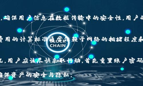   tpWallet小号如何下载与使用详解 / 
 guanjianci tpWallet, 小号, 下载, 使用 /guanjianci 

在当今数字化的金融环境中，对各种加密货币钱包的需求日益增加。tpWallet作为一个多功能的加密货币钱包，吸引了许多用户的关注。在这篇文章中，我们将深入探讨tpWallet小号的下载与使用方法，帮助用户更好地管理和转账他们的数字资产。

什么是tpWallet小号？
tpWallet是一款多链加密货币钱包，支持多种主流的加密货币，包括比特币、以太坊、USDT等。其小号功能主要是为了满足用户在日常交易中对隐私保护的需求，允许用户在不同的地址间灵活转移资产，而不必担心信息的泄露。

tpWallet小号的特点
tpWallet的小号具有许多独特的功能，这些功能使其成为用户管理加密资产时的得力助手。首先，tpWallet支持多种加密货币，用户可以轻松地进行资产转换。其次，tpWallet小号的隐私保护机制非常强大，通过使用小号，用户可以有效地隐藏其真实身份和交易活动。此外，tpWallet的用户界面友好，容易上手，即使是初学者也能快速学会如何使用。

如何下载tpWallet小号
下载tpWallet小号非常简单，下面是详细的步骤：
ol
li访问tpWallet官网或主流应用商店，如Apple Store或者Google Play。/li
li在搜索框中输入“tpWallet”，找到对应的应用。/li
li点击“下载”或“安装”按钮，等待应用下载完成。/li
li安装完成后，打开tpWallet应用，进行注册或登录。/li
li为了使用小号功能，用户需要在设置中找到并启用该功能。/li
/ol

tpWallet小号的创建与管理
在tpWallet中创建和管理小号的过程也相对简便。用户可以在钱包设置中找到“创建小号”选项，按照提示填写必要的信息并确认创建。创建成功后，用户可以通过小号地址进行资产的转入与转出。

tpWallet小号的安全性
安全性是数字资产管理中的重中之重。tpWallet采用了先进的加密技术，确保用户的资产和交易信息安全。而小号功能的使用则更增强了交易过程的隐私性，用户的真实身份不会被公开。这对于那些重视隐私的用户尤其重要。

tpWallet小号的使用场景
tpWallet的小号功能适用于多种场景：例如，用户可以在交易市场进行小额交易，而不必暴露自己的主账号信息，保护自身资产的安全。同时，在进行资产转账时，也可以使用小号避免主账号被恶意攻击。

总结
通过以上介绍，我们可以看到tpWallet小号不仅下载简单，使用更是灵活便捷。其强大的隐私保护和安全机制确保用户能够安心进行各种交易，为广大加密货币用户提供了更为丰富的管理方式。

相关问题探索

1. tpWallet小号可以同时创建几个？
tpWallet用户在下载并使用后，想要了解能够创建多少个小号。这是一个非常重要的问题。实际上，tpWallet允许用户创建多个小号。每个用户可以根据个人需求管理多个小号，进行不同的交易和资产管理。这种设置使得用户能够在进行交易时更加灵活。比如，一个用户可能会使用一个小号进行频繁的小额交易，而另一个小号可能用于保留长期投资的加密货币。用户在管理小号的同时，也要注意定期检查每个小号的安全性和交易记录，确保数字资产不会受到损失。

2. tpWallet小号与主号的区别是什么？
tpWallet的小号与主号之间有许多显著的区别。首先，小号的主要用途是为了保障用户的隐私，进行小额交易而不暴露主账户的信息；而主号则是用户的核心账户，通常用来管理重要资产。其次，用户在使用小号的同时，主号的安全性得以增强。由于小号的交易不直接关联主号，因此即使小号出现问题，主号也能保持相对安全。此外，小号的创建和管理也相对简单，用户能够灵活拆分资产，提高管理的便利性。

3. tpWallet小号如何保障交易隐私？
tpWallet小号在交易隐私的保障方面具有极大的优势。由于小号并不直接暴露主号的真实信息，用户在进行交易的时候，资金来源与去向都会较难被追踪。此外，tpWallet采用着强大的加密技术和多重验证机制，确保用户信息在数据传输中的安全性。用户的交易信息不会被分享给第三方，这在市场环境复杂多变的情况下，能够有效地保护用户的财产安全。

4. tpWallet小号的费用如何计算？
使用tpWallet的小号进行交易时，用户非常关心交易费用的问题。一般来说，tpWallet所产生的费用和其他加密钱币交易平台、钱包相似，用户在充值、提现，或进行交易时都会扣除一定比例的手续费。此外，具体费用的计算标准通常依赖于网络的拥堵程度和当前市场的流通情况。用户在进行耗时或大额交易时，建议事先确认相关的费用，以避免意外的支出。同样地，用户也可以选择小额多次充值，降低每次交易的费用。

5. 如何处理tpWallet小号的丢失或被盗？
对于加密货币用户来说，小号的丢失或被盗是一个不容忽视的风险。tpWallet提供了一些保护措施来防止小号丢失情况的发生，用户在创建小号之后需设置妥当的密码和私钥。如果不幸发生了丢失或被盗的情况，用户应该尽快采取行动，首先重置账户密码，同时根据tpWallet的客服指引进行账户恢复。及时地采取对应措施，能够最大程度地减少损失。同时，用户还需时刻关注小号的安全性，定时备份重要的数据，避免因技术问题导致资产的丢失。

总的来说，tpWallet小号为用户提供了更多的选择，确保了数字资产在管理与交易中的灵活性。通过上述的详细分析，用户可以对tpWallet小号有更深入的了解与使用技巧，希望能帮助您更好地运用这一工具，确保资产的安全与隐私。