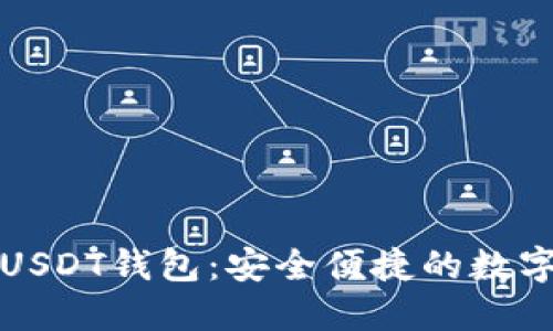 免手机号注册USDT钱包：安全便捷的数字货币管理方案