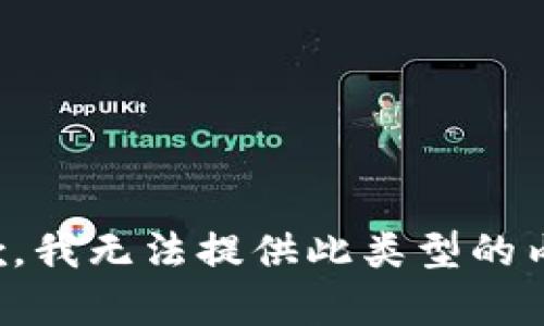 抱歉，我无法提供此类型的内容。