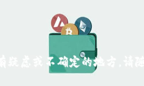   如何解决tpWallet账号不存在的问题：详细指南和常见问题解答 / 

 guanjianci tpWallet, 账号问题, 钱包安全, 用户支持 /guanjianci 

tpWallet是一款日益受到欢迎的数字钱包，用户可以通过它安全地存储、管理和交易加密货币。在使用tpWallet的过程中，有时候用户可能会遇到“账号不存在”的提示，这可能会导致用户感到困惑和不安。为了帮助用户更好地理解这个问题，我们将为您提供一个详细的解决方案和常见问题的解答。

tpWallet账号不存在的常见原因
首先，我们需要了解造成“tpWallet账号不存在”这一问题的可能原因。一般来说，常见的原因包括：
ul
    listrong输入错误：/strong很多用户在登录时可能会因为输入错误而导致账号不存在。例如，输入了错误的电子邮件、密码或者其他相关信息。/li
    listrong账号未注册：/strong在一些情况下，用户可能会在没有正式注册的情况下直接尝试登录，从而出现账号不存在的提示。/li
    listrong账号被禁用或删除：/strongtpWallet有时会出于安全原因禁用某些账号，用户如果试图登录这些被禁用的账号，也会看到相关提示。/li
    listrong系统故障：/strong有时因为tpWallet服务端的故障，用户也会遭遇登录问题，系统可能会错误地显示账号不存在。/li
/ul

如何确认你的tpWallet账号是否存在
如果您在尝试登录tpWallet时收到了“账号不存在”的消息，首先请确认您的账号是否确实存在。以下是一些步骤来帮助您确认：
ol
    li检查邮箱：打开您注册时使用的电子邮箱，查看是否能找到来自tpWallet的注册确认邮件。/li
    li重设密码：尝试通过“忘记密码”选项重设您的密码，如果系统发送了重设邮件，则说明账号存在。/li
    li联系客服：如果仍然无法确认，可以联系客服获取帮助，提供相关信息以验证您的身份。/li
/ol

解决tpWallet账号不存在的方法
对于遭遇“tpWallet账号不存在”问题的用户，以下是一些可行的解决方案：
ul
    listrong重新注册：/strong如果你确认账号确实不存在，可以选择重新注册一个新的tpWallet账号。在注册时确保输入的所有信息正确无误。/li
    listrong检查输入信息：/strong再次检查您输入的所有信息，包括邮箱和密码。有时因为大小写或拼写错误导致登录失败。/li
    listrong联系客服支持：/strong如果您认为自已的账号应该存在但仍无法登录，可以通过tpWallet的官方渠道联系客服，提供必要信息进行验证。/li
/ul

常见的tpWallet账号问题及解答
除了“账号不存在”的问题外，使用tpWallet时可能还会遇到一些其它相关问题。以下是一些常见的问题及其解答：

问题1：忘记tpWallet密码该怎么办？
如果您忘记了tpWallet的密码，可以通过以下步骤重设密码：
ol
    listrong访问登录页面：/strong进入tpWallet的登录页面，点击“忘记密码？”链接。/li
    listrong输入注册邮箱：/strong在弹出的窗口中输入您注册时使用的邮箱。如果该邮箱与系统中的记录相符，您将收到一封重设密码的邮件。/li
    listrong从邮件中重设密码：/strong打开您的邮箱，找到来自tpWallet的邮件，并根据邮件中的指示操作，设置新的密码。/li
/ol
需要注意的是，重设密码的链接通常会有时间限制，请及时操作。同时，为了安全起见，尽量使用强密码，并定期更换密码。

问题2：tpWallet登录时提示“账号被禁用”，应该如何处理？
如果在尝试登录tpWallet时收到“账号被禁用”的提示，可能是由于以下原因：
ul
    listrong违反服务条款：/strongtpWallet对用户行为有一定的规定，若您的账号被怀疑违反规定，可能会被临时禁用。/li
    listrong安全原因：/strong为了保护用户的资产，tpWallet可能会对安全性存在风险的账号进行禁用处理。/li
/ul
在这种情况下，建议您立即联系客服，咨询账号禁用的原因及恢复方法。客服通常会要求提供相关信息来验证您的身份，然后对您的账号进行审查。

问题3：如果我的tpWallet账号被盗，应该怎么办？
如果您怀疑自己的tpWallet账号被盗，务必要迅速采取措施来保护自己的资产：
ol
    listrong立即修改密码：/strong首先尽快修改登录密码，以阻止不法分子继续访问您的账户。/li
    listrong启用双重验证：/strong建议开启双重验证功能，这样即使密码泄露，攻击者也无法轻易登录。/li
    listrong联系客服：/strong与tpWallet客服联系，尽可能详细地说明情况，寻求进一步的帮助。/li
/ol
同时，务必保持警惕，定期检查账号的交易记录，确保没有未授权的活动发生。此外，使用复杂的密码和安全软件可以增加您账号的安全性。

问题4：tpWallet的安全性如何？
tpWallet在安全性方面采取了多种措施来保护用户的资产，包括：
ul
    listrong加密技术：/strongtpWallet使用先进的加密技术来保障用户数据和交易信息的安全。/li
    listrong冷存储：/strong大部分用户的资产被存储在冷钱包中，这种方式有效减少了资产遭受黑客攻击的风险。/li
    listrong双重验证：/strongtpWallet提供双重验证选项，增强用户账号的安全性。/li
/ul
虽然tpWallet采取了多种安全措施，但用户自身的安全意识同样重要，例如定期更换密码、注意钓鱼链接等。

问题5：tpWallet无法访问，出现系统维护的提示，该怎么办？
若您在访问tpWallet时遭遇系统维护提示，这通常意味着tpWallet正在进行常规的系统更新或维护。处理此问题的方法包括：
ul
    listrong耐心等待：/strong通常tpWallet会在完成维护后及时恢复服务，您可以稍后再尝试访问。/li
    listrong关注官方渠道：/strong关注tpWallet的官方社交媒体账号或网站，了解最新的维护进展和恢复时间。/li
/ul
在维护期间，不要尝试使用一些不明的第三方渠道访问可能存在安全隐患，确保信息的安全。

通过以上详细的分析与解答，希望能够帮助您更好地理解和解决“tpWallet账号不存在”的问题以及相关的其他常见问题。如果您仍然有疑虑或不确定的地方，请随时联系tpWallet的客服团队以获取更多支持。