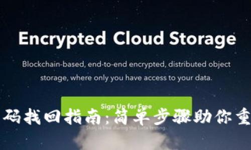 tpWallet密码找回指南：简单步骤助你重获账户访问