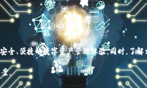   如何使用Token.im钱包转入比特币，快速安全操作指南 / 
 guanjianci Token.im钱包, 比特币转入, 加密货币, 数字钱包 /guanjianci 

一、Token.im钱包简介
Token.im钱包是一个专为数字货币爱好者设计的移动钱包，它支持多种加密货币的存储、转账和管理。用户友好的界面、出色的安全性和较低的手续费，让它在许多钱包中脱颖而出。Token.im不仅仅是一个用来持有加密资产的工具，它更是一个简单、便捷的方法，能够让用户轻松地进行各种交易，包括比特币的转入和转出。

Token.im钱包的特点包括支持多种区块链资产、用户私钥的安全存储、以及方便的用户界面。尤其在比特币的处理上，它展示了高效的性能，确保用户的资金安全与便捷操作。

二、为什么选择Token.im钱包转入比特币
选择Token.im钱包转入比特币的原因有很多。首先，Token.im采用了先进的加密技术，确保用户的资产安全。其次，它支持即时交易，使得用户可以快速将比特币转入钱包中。此外，Token.im钱包提供便捷的操作接口，即使是初学者也能够轻松上手。这些特性使得Token.im成为一个理想的选择。

三、Token.im钱包转入比特币的步骤
在Token.im钱包转入比特币有几个简单的步骤。下面我们将逐步进行说明：

h41. 下载和安装Token.im钱包/h4
首先，你需要从官方网站或者各大应用商店下载Token.im钱包应用。安装完成后，按照指示创建一个新钱包或导入已有的钱包。新的用户需要记住自己的助记词或私钥，这关乎到钱包的安全性和可用性。

h42. 注册并验证账户/h4
打开Token.im钱包后，需要进行注册并验证你的身份。这通常包括输入电子邮件地址、设置密码等。确保使用一个复杂且独特的密码，以增强账户安全。

h43. 获取比特币地址/h4
完成注册后，你可以在钱包界面找到“接收”或“收款”选项。这时，系统会生成你的比特币地址。复制这个地址，确保在后续步骤中使用正确的地址。

h44. 选择交易所进行转入/h4
现在你需要选择一个交易所或平台，以便将比特币转入到你的Token.im钱包中。选择一个你信任的交易所，并确保它能支持比特币提现到外部钱包。

h45. 提现比特币/h4
在交易所的用户界面中，找到“提现”或“转账”功能，选择“比特币”，然后粘贴之前复制的Token.im比特币地址。同时，输入你要转账的金额并确认所有信息无误后，提交交易。不同的交易所可能会收取不同的手续费，注意查看相关说明。

h46. 等待确认/h4
一旦发起提现交易，你需要等待比特币网络确认，一般来说，转入交易会在10-30分钟内确认。你可以在Token.im钱包的“交易记录”中查看状态。

四、如何确保交易安全
在进行比特币转入时，安全性是非常重要的。以下是一些确保交易安全的建议：

h41. 使用强密码/h4
设置一个强大而复杂的密码是保护钱包安全的重要步骤。避免使用容易被猜到的密码，如生日、姓名等。

h42. 启用两步验证/h4
尽可能启用两步验证。这能在有人试图访问你的钱包时提供额外的保护层。

h43. 不要分享私钥和助记词/h4
无论如何，不要将你的私钥和助记词分享给任何人。这些信息是你钱包的唯一入口，如果被他人获取，你的资产将面临风险。

h44. 确保使用官方网站或官方应用/h4
下载钱包时，确保来自官方渠道，以避免钓鱼网站或恶意软件的威胁。

h45. 经常检查账户活动/h4
定期查看你的交易历史，确保没有未授权的活动。一旦发现可疑情况，尽快采取措施，比如更改密码和启用额外的安全措施。

五、解决可能出现的问题
在转入比特币的过程中，可能会遇到一些问题。以下是一些常见的问题及其解决办法：

h41. 比特币未到账，怎么办？/h4
如果你已完成提现操作，但比特币在Token.im钱包中未到账，首先确认交易是否成功。你可以在交易所查看交易状态，也可以使用区块浏览器查看你的比特币地址是否有交易记录。如果一切正常，可能需要等待网络确认。

h42. 如何恢复丢失的钱包？/h4
如果你不小心删除了钱包，可以使用助记词或私钥来恢复。在Token.im钱包登录界面选择“恢复钱包”选项，输入你的助记词或私钥，根据提示进行操作。

h43. 如何避免转账错误？/h4
为了避免转账错误，建议多次检查你填写的比特币地址是否正确，还可以通过二维码扫描的方式进行转账。发送小额测试交易也是一种好的习惯。

h44. 转账速度慢，怎么办？/h4
比特币网络的拥堵情况可能导致转账速度慢。如果可能，建议在交易拥堵期外进行转账。同时你可以选择支付更高的手续费，以加快交易确认速度。

h45. 我可以将其他加密货币转入Token.im钱包吗？/h4
Token.im钱包支持多种加密货币的存储和转入，但你需要确保你所转入的币种是Token.im支持的。目前，在Token.im钱包中可见的资产种类较多，用户在使用前应仔细查看官方信息。

总结
通过Token.im钱包转入比特币的过程简单且高效，但用户在使用时需谨慎，确保每一步操作的安全性。通过上述的步骤和建议，你可以顺利地将比特币转入到自己的Token.im钱包中，并享受安全、便捷的数字资产管理体验。同时，了解相关的常见问题及其解决方案，也能帮助你在使用过程中更从容应对各种问题。随着加密货币的逐渐普及，使用Token.im钱包将会变得越来越流行，它为用户提供了良好的体验和安全保障。 

希望以上的信息能够帮助你理解如何使用Token.im钱包转入比特币，以及保障交易安全的各种方式。无论你是新手还是有经验的用户，都能在这个平台上找到适合自己的管理加密资产的方案。