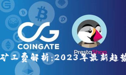 以太坊钱包矿工费解析：2023年最新趋势及计算方式