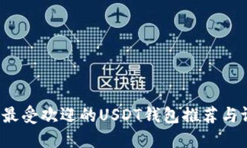 2023年最受欢迎的USDT钱包推荐与评测指南