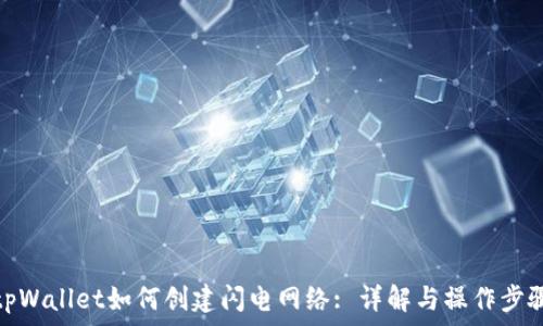   
tpWallet如何创建闪电网络: 详解与操作步骤