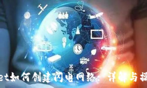   
tpWallet如何创建闪电网络: 详解与操作步骤