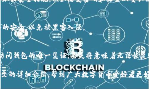   如何创建泰达币钱包账号及密码设置详解 / 
 guanjianci 泰达币, 钱包账号, 密码设置, 数字货币 /guanjianci 

随着数字货币的兴起，越来越多的人开始关注各种数字资产的投资和管理。泰达币（Tether，USDT）作为一种广受欢迎的稳定币，在加密货币市场中扮演了重要角色。为了方便存储和使用泰达币，用户需要创建一个合适的钱包账号，并设置相应的密码。本文将详细介绍如何创建泰达币钱包账号，设置密码的具体步骤，以及常见问题的解答。

1. 泰达币钱包的类型
在创建泰达币钱包之前，首先需要了解可用的泰达币钱包类型。主要分为以下几种：

stronga. 热钱包：/strong热钱包是指常在线的数字货币钱包，通常用于日常交易。用户可以通过手机应用、网页等方式轻松访问。这类钱包的安全性稍逊于冷钱包。

strongb. 冷钱包：/strong冷钱包是指不连接至互联网的存储设备，适合长期存储数字资产，比如硬件钱包。这种钱包的安全性更高，适合存储大量的泰达币。

strongc. 纸钱包：/strong纸钱包是将公钥和私钥打印在纸上的一种存储方式。它完全离线，防止黑客攻击，但用户需要妥善保管纸张，避免损坏或丢失。

2. 如何选择泰达币钱包
选择适合的泰达币钱包非常重要。以下是几个选择钱包时需要考虑的因素：

stronga. 安全性：/strong由于数字货币本质上是虚拟资产，选择安全性高的钱包至关重要。查看钱包是否有相关的安全措施，比如双重认证、冷存储等。

strongb. 易用性：/strong针对初学者，选择简单易用的钱包能够带来更好的体验。有些钱包提供用户友好的界面和操作指南，非常适合新手。

strongc. 支持的币种：/strong如果计划将来使用其他加密货币，选择一个支持多种数字资产的钱包将更具灵活性。

strongd. 社区支持：/strong查看钱包的社区活跃度，可以帮助用户通过其他用户的经验了解钱包的使用情况及可能遇到的问题。

3. 创造泰达币钱包账号的步骤
下面是创建泰达币钱包账号的一般步骤，这些步骤适用于例如某些流行的热钱包应用：

stronga. 下载钱包应用：/strong通过手机应用商店或钱包官方网站下载相应的钱包应用程序。

strongb. 注册账号：/strong打开应用后，点击注册或创建新账号，然后按照提示输入所需的信息，例如电子邮件地址和手机号。

strongc. 设置密码：/strong在注册过程中会要求用户设置一个强密码。密码应由大小写字母、数字和特殊符号组成，以提高安全性。

strongd. 邮箱验证：/strong用户需要查看注册邮箱，确认邮件中的验证码以完成注册流程。

stronge. 备份助记词：/strong在创建钱包过程中，用户会获得一组助记词。务必要妥善保存这些助记词，它们是找回账户的重要信息。

4. 如何设置安全的密码
密码是保护钱包安全的重要因素，设置一个强密码非常关键。以下是一些设置安全密码的建议：

stronga. 长度：/strong密码至少应超过12个字符，越长越好。

strongb. 使用混合字符：/strong结合大写字母、小写字母、数字和特殊符号，从而增强密码的复杂性。

strongc. 避免常见词汇：/strong不要使用生日、名字等容易被猜到的信息。

strongd. 定期更换密码：/strong建议定期更换密码，并避免重复使用旧密码，无论是在线还是本地存储。

5. 常见问题解答

Q1: 泰达币钱包的安全安全吗？
泰达币钱包的安全性取决于用户选择的钱包类型以及其安全设置。热钱包因连接互联网，较易受到攻击；冷钱包虽然不在线，但用户必须妥善保管私钥和助记词。如果选择信誉良好的钱包且设置了双重认证等安全措施，安全性相对较高。

Q2: 如何找回丢失的泰达币钱包账号？
若丢失钱包账号，首要的是找到备份的助记词或私钥。使用助记词可以在另一钱包程序中恢复账户。若没有备份，找回账号几乎是不可能的，因此在创建账户时一定要妥善保存这些关键数据。

Q3: 钱包账号被盗后该怎么办？
一旦发现钱包账号被盗，首先要立即停止任何交易并确认账号上的资产是否被转移。然后联系钱包服务商，寻求他们的协助。在今后的使用中，务必加强安全措施，例如改变密码和设置双重认证。

Q4: 可以在多个设备上使用同一个泰达币钱包吗？
是的，许多钱包应用支持在多个设备上同时使用同一钱包账户。只需在其他设备上安装钱包应用，并使用相同的账号和密码登录。然而，要确保设备的安全，以免被黑客入侵。

Q5: 为什么需要备份泰达币钱包的助记词？
助记词是恢复钱包和资产访问的关键。如果用户的设备损坏、丢失，或者忘记了登录信息，可以通过助记词在其他设备上恢复钱包。此外，助记词是访问钱包的唯一凭证，丢失将意味着无法恢复账户。所以备份助记词至关重要。

创建并保护泰达币钱包账号及密码是一项至关重要的任务。正确的选择和最佳的实践可以大大提高用户的资产安全性和使用方便性。希望通过本文的详细介绍，帮到广大数字货币爱好者更好地管理和存储泰达币。