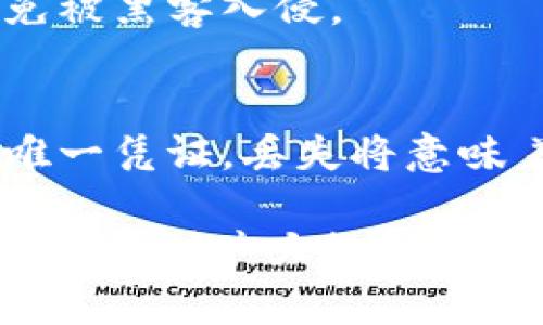   如何创建泰达币钱包账号及密码设置详解 / 
 guanjianci 泰达币, 钱包账号, 密码设置, 数字货币 /guanjianci 

随着数字货币的兴起，越来越多的人开始关注各种数字资产的投资和管理。泰达币（Tether，USDT）作为一种广受欢迎的稳定币，在加密货币市场中扮演了重要角色。为了方便存储和使用泰达币，用户需要创建一个合适的钱包账号，并设置相应的密码。本文将详细介绍如何创建泰达币钱包账号，设置密码的具体步骤，以及常见问题的解答。

1. 泰达币钱包的类型
在创建泰达币钱包之前，首先需要了解可用的泰达币钱包类型。主要分为以下几种：

stronga. 热钱包：/strong热钱包是指常在线的数字货币钱包，通常用于日常交易。用户可以通过手机应用、网页等方式轻松访问。这类钱包的安全性稍逊于冷钱包。

strongb. 冷钱包：/strong冷钱包是指不连接至互联网的存储设备，适合长期存储数字资产，比如硬件钱包。这种钱包的安全性更高，适合存储大量的泰达币。

strongc. 纸钱包：/strong纸钱包是将公钥和私钥打印在纸上的一种存储方式。它完全离线，防止黑客攻击，但用户需要妥善保管纸张，避免损坏或丢失。

2. 如何选择泰达币钱包
选择适合的泰达币钱包非常重要。以下是几个选择钱包时需要考虑的因素：

stronga. 安全性：/strong由于数字货币本质上是虚拟资产，选择安全性高的钱包至关重要。查看钱包是否有相关的安全措施，比如双重认证、冷存储等。

strongb. 易用性：/strong针对初学者，选择简单易用的钱包能够带来更好的体验。有些钱包提供用户友好的界面和操作指南，非常适合新手。

strongc. 支持的币种：/strong如果计划将来使用其他加密货币，选择一个支持多种数字资产的钱包将更具灵活性。

strongd. 社区支持：/strong查看钱包的社区活跃度，可以帮助用户通过其他用户的经验了解钱包的使用情况及可能遇到的问题。

3. 创造泰达币钱包账号的步骤
下面是创建泰达币钱包账号的一般步骤，这些步骤适用于例如某些流行的热钱包应用：

stronga. 下载钱包应用：/strong通过手机应用商店或钱包官方网站下载相应的钱包应用程序。

strongb. 注册账号：/strong打开应用后，点击注册或创建新账号，然后按照提示输入所需的信息，例如电子邮件地址和手机号。

strongc. 设置密码：/strong在注册过程中会要求用户设置一个强密码。密码应由大小写字母、数字和特殊符号组成，以提高安全性。

strongd. 邮箱验证：/strong用户需要查看注册邮箱，确认邮件中的验证码以完成注册流程。

stronge. 备份助记词：/strong在创建钱包过程中，用户会获得一组助记词。务必要妥善保存这些助记词，它们是找回账户的重要信息。

4. 如何设置安全的密码
密码是保护钱包安全的重要因素，设置一个强密码非常关键。以下是一些设置安全密码的建议：

stronga. 长度：/strong密码至少应超过12个字符，越长越好。

strongb. 使用混合字符：/strong结合大写字母、小写字母、数字和特殊符号，从而增强密码的复杂性。

strongc. 避免常见词汇：/strong不要使用生日、名字等容易被猜到的信息。

strongd. 定期更换密码：/strong建议定期更换密码，并避免重复使用旧密码，无论是在线还是本地存储。

5. 常见问题解答

Q1: 泰达币钱包的安全安全吗？
泰达币钱包的安全性取决于用户选择的钱包类型以及其安全设置。热钱包因连接互联网，较易受到攻击；冷钱包虽然不在线，但用户必须妥善保管私钥和助记词。如果选择信誉良好的钱包且设置了双重认证等安全措施，安全性相对较高。

Q2: 如何找回丢失的泰达币钱包账号？
若丢失钱包账号，首要的是找到备份的助记词或私钥。使用助记词可以在另一钱包程序中恢复账户。若没有备份，找回账号几乎是不可能的，因此在创建账户时一定要妥善保存这些关键数据。

Q3: 钱包账号被盗后该怎么办？
一旦发现钱包账号被盗，首先要立即停止任何交易并确认账号上的资产是否被转移。然后联系钱包服务商，寻求他们的协助。在今后的使用中，务必加强安全措施，例如改变密码和设置双重认证。

Q4: 可以在多个设备上使用同一个泰达币钱包吗？
是的，许多钱包应用支持在多个设备上同时使用同一钱包账户。只需在其他设备上安装钱包应用，并使用相同的账号和密码登录。然而，要确保设备的安全，以免被黑客入侵。

Q5: 为什么需要备份泰达币钱包的助记词？
助记词是恢复钱包和资产访问的关键。如果用户的设备损坏、丢失，或者忘记了登录信息，可以通过助记词在其他设备上恢复钱包。此外，助记词是访问钱包的唯一凭证，丢失将意味着无法恢复账户。所以备份助记词至关重要。

创建并保护泰达币钱包账号及密码是一项至关重要的任务。正确的选择和最佳的实践可以大大提高用户的资产安全性和使用方便性。希望通过本文的详细介绍，帮到广大数字货币爱好者更好地管理和存储泰达币。