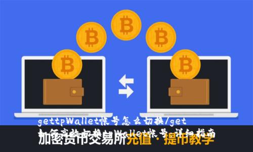 gettpWallet帐号怎么切换/get
如何高效切换tpWallet帐号：详细指南