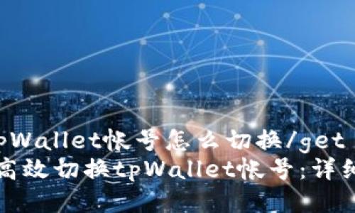 gettpWallet帐号怎么切换/get
如何高效切换tpWallet帐号：详细指南