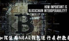 如何使用NEAR钱包进行质押教程