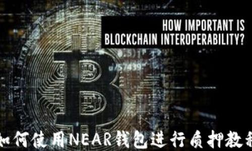 
如何使用NEAR钱包进行质押教程