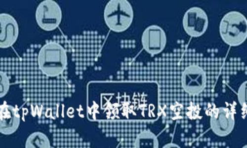 如何在tpWallet中领取TRX空投的详细指南