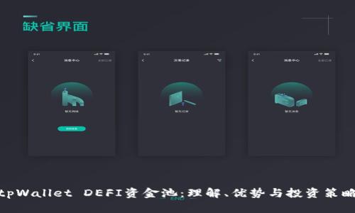 tpWallet DEFI资金池：理解、优势与投资策略