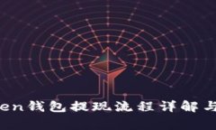 Plus Token钱包提现流程详解