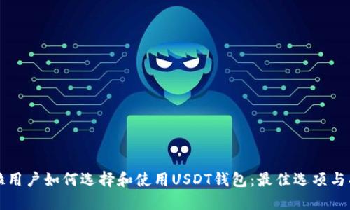 危地马拉用户如何选择和使用USDT钱包：最佳选项与功能分析