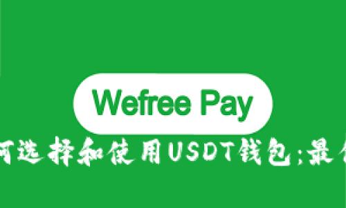 危地马拉用户如何选择和使用USDT钱包：最佳选项与功能分析