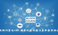 全面解析游戏资讯APP：提