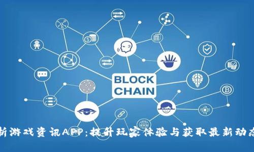全面解析游戏资讯APP：提升玩家体验与获取最新动态的神器