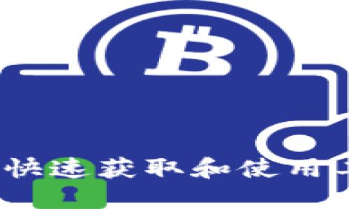 工银e钱包下载指南：快速获取和使用工银e钱包的全面攻略