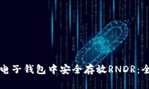 如何在电子钱包中安全存放RNDR：全面指南