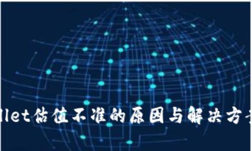 tpWallet估值不准的原因与解决方案探讨
